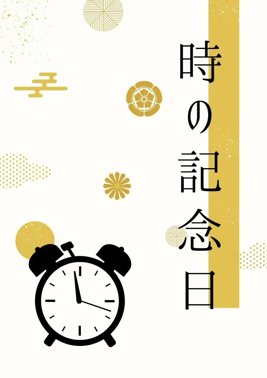 時の記念日に寄せて