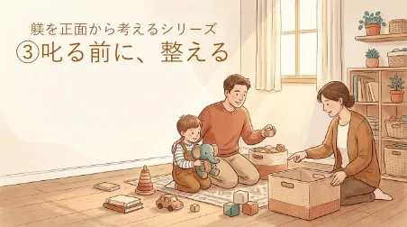 躾を正面から考えるシリーズ；第3回　叱る前に、整える