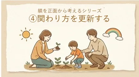 躾を正面から考えるシリーズ④＿関わり方を更新する