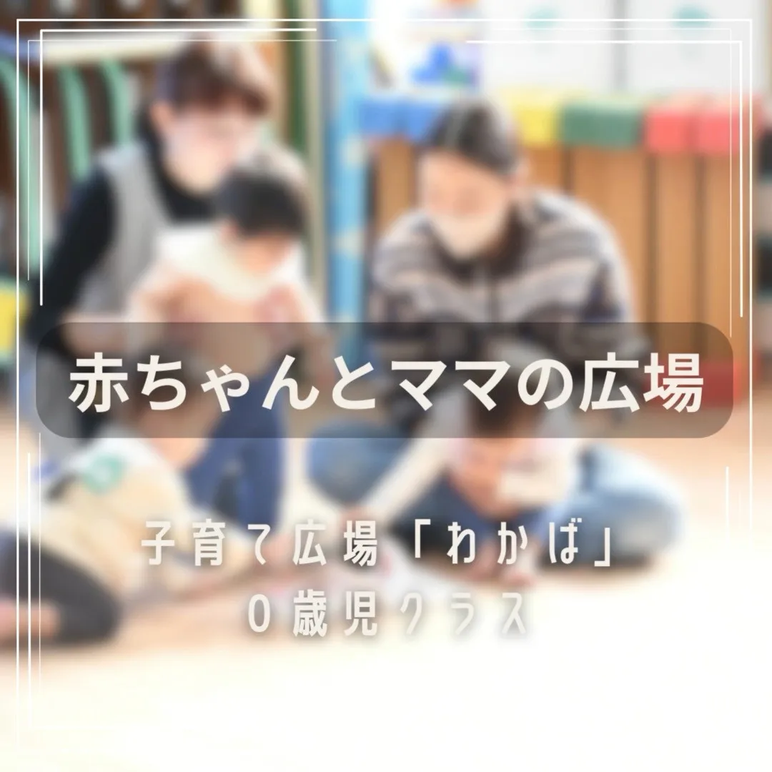 #親子 で楽しく幼稚園に集まりませんか？#0歳児クラス を週...