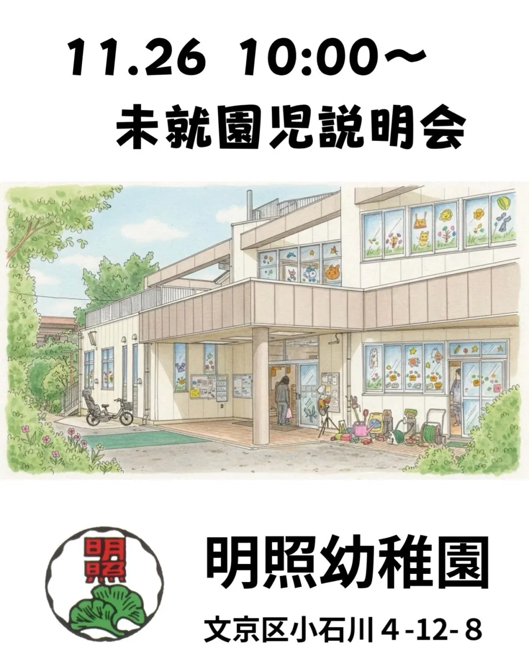 令和８年度に向けた、未就園児クラスの説明会を行います。